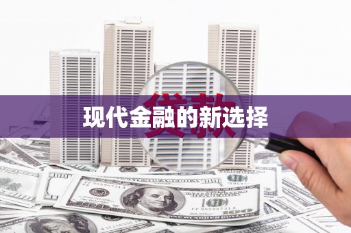 凤阳现代金融的新选择
