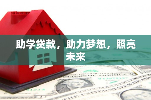 水富助学贷款，助力梦想，照亮未来