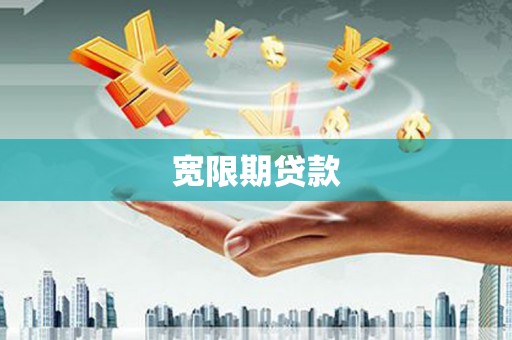 麦寮宽限期贷款