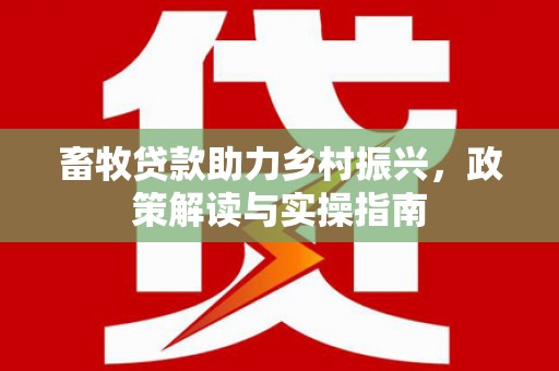高雄畜牧贷款助力乡村振兴，政策解读与实操指南