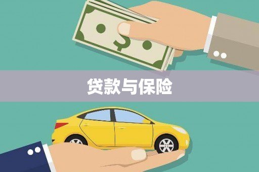 绿岛贷款与保险
