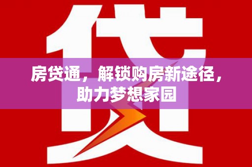 韩城房贷通，解锁购房新途径，助力梦想家园