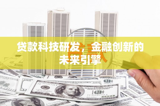 宝兴贷款科技研发，金融创新的未来引擎