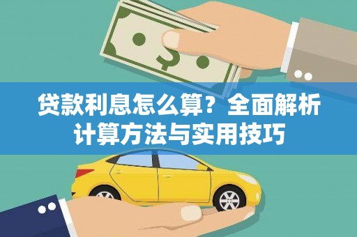 柳东贷款利息怎么算？全面解析计算方法与实用技巧