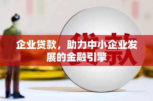 红星企业贷款，助力中小企业发展的金融引擎