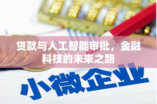 望德堂区贷款与人工智能审批，金融科技的未来之路