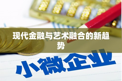 昂昂溪现代金融与艺术融合的新趋势