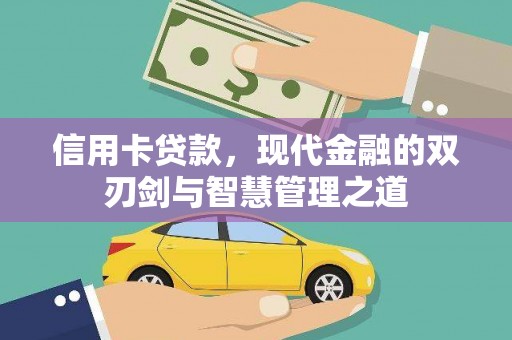 濉溪信用卡贷款，现代金融的双刃剑与智慧管理之道