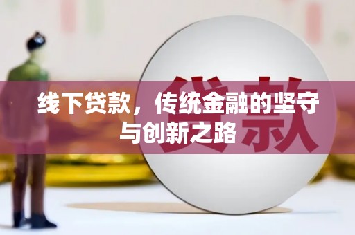 港南线下贷款，传统金融的坚守与创新之路