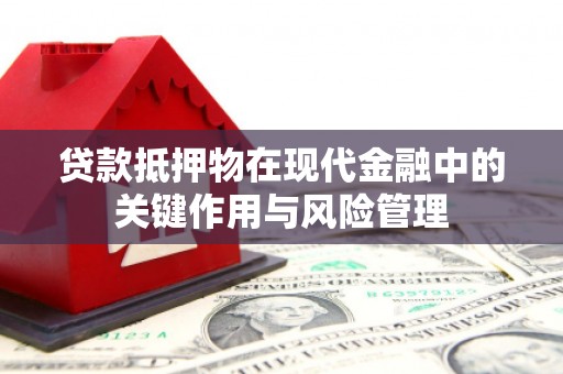 乌日贷款抵押物在现代金融中的关键作用与风险管理