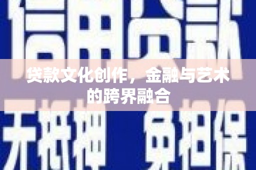 泉山贷款文化创作，金融与艺术的跨界融合