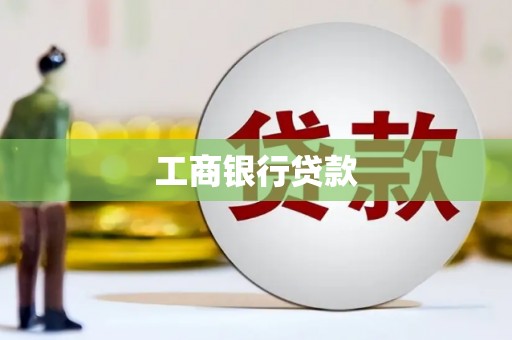 昭苏工商银行贷款