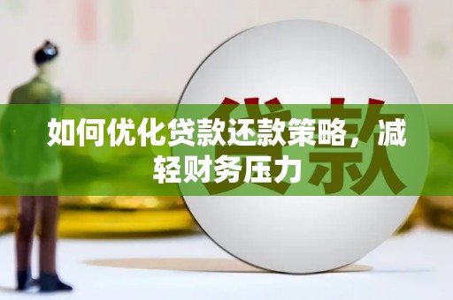 美浓如何优化贷款还款策略，减轻财务压力