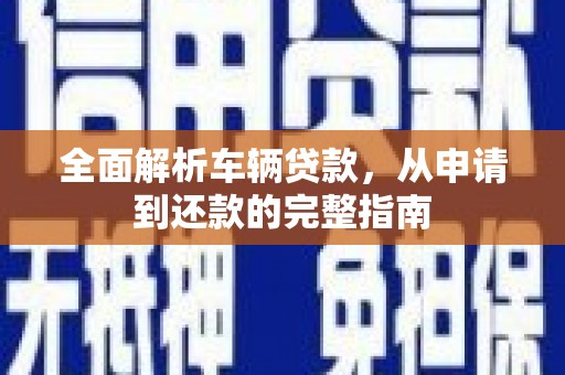 岱山全面解析车辆贷款，从申请到还款的完整指南