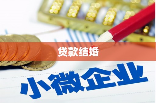 项城贷款结婚