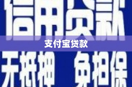泉州支付宝贷款