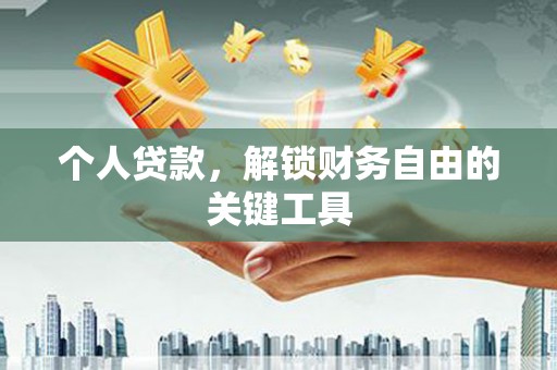 雨花个人贷款，解锁财务自由的关键工具
