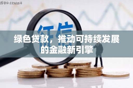 三芝绿色贷款，推动可持续发展的金融新引擎