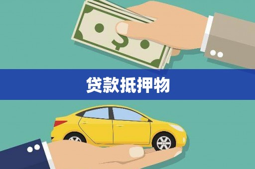 沾益贷款抵押物