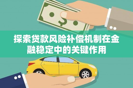 长泰探索贷款风险补偿机制在金融稳定中的关键作用