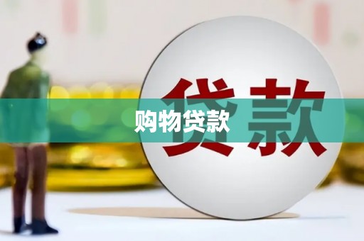 海端购物贷款