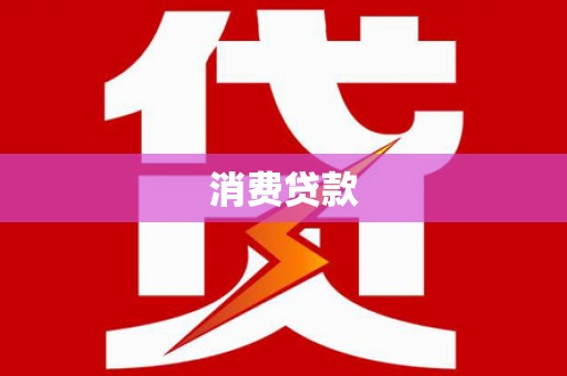 白山消费贷款