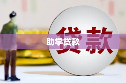 诏安助学贷款