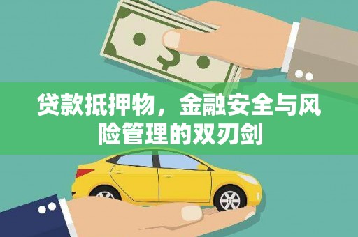 南州贷款抵押物，金融安全与风险管理的双刃剑