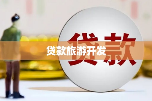 庄浪贷款旅游开发