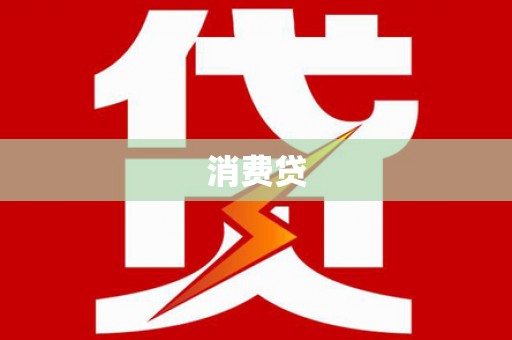 伊犁哈萨克消费贷