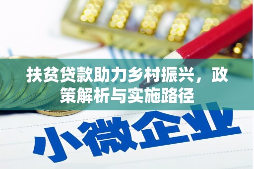 大庆扶贫贷款助力乡村振兴，政策解析与实施路径