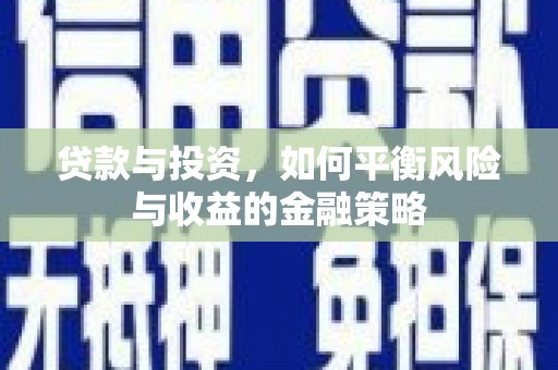 贺兰贷款与投资，如何平衡风险与收益的金融策略