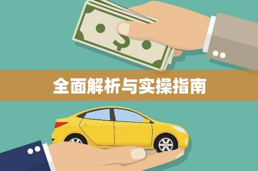 阳山全面解析与实操指南
