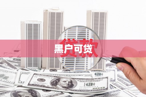 保康黑户可贷