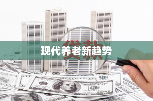 凤山现代养老新趋势
