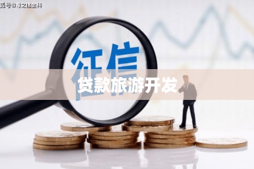 上饶贷款旅游开发