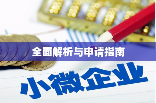 阿莲全面解析与申请指南