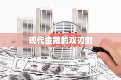 带岭现代金融的双刃剑