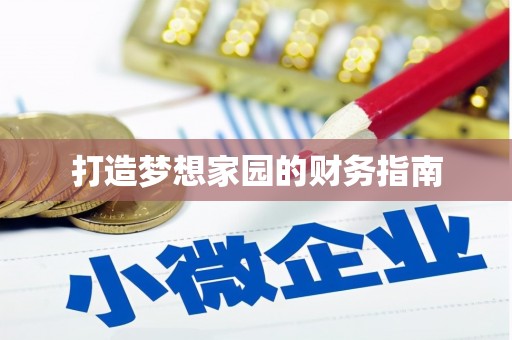 明光打造梦想家园的财务指南