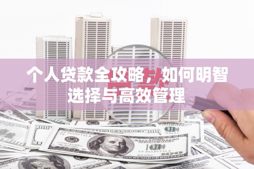 罗山个人贷款全攻略，如何明智选择与高效管理