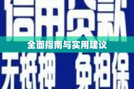 泸西全面指南与实用建议