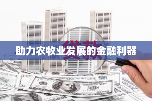 光山助力农牧业发展的金融利器