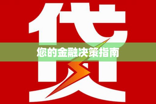 涪陵您的金融决策指南