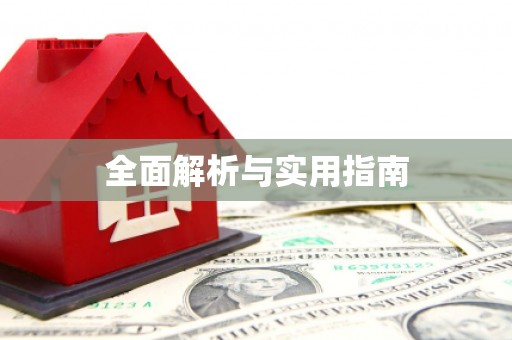 库尔勒全面解析与实用指南