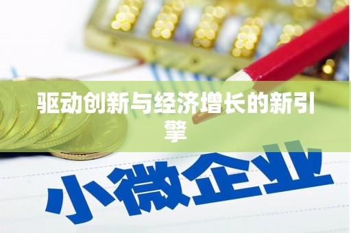 铁力驱动创新与经济增长的新引擎