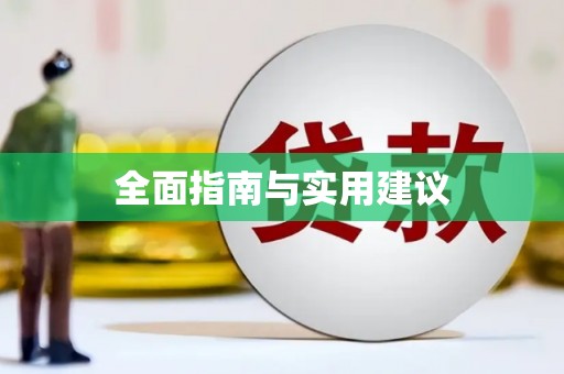 赣县全面指南与实用建议