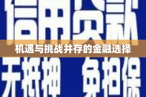 响水机遇与挑战并存的金融选择