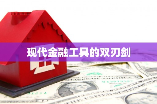 陆川现代金融工具的双刃剑