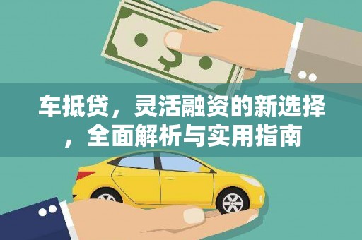 东台车抵贷，灵活融资的新选择，全面解析与实用指南