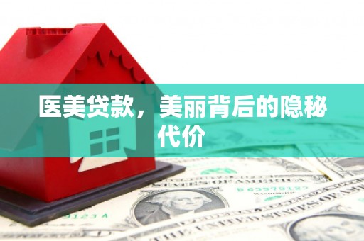 水上医美贷款，美丽背后的隐秘代价